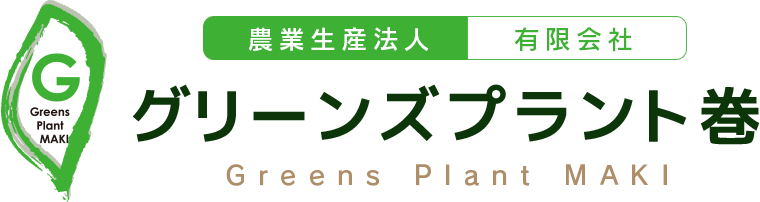 農業生産法人 有限会社グリーンズプラント巻